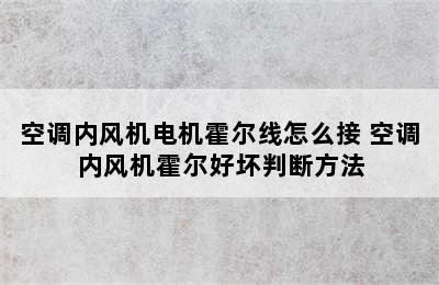 空调内风机电机霍尔线怎么接 空调内风机霍尔好坏判断方法